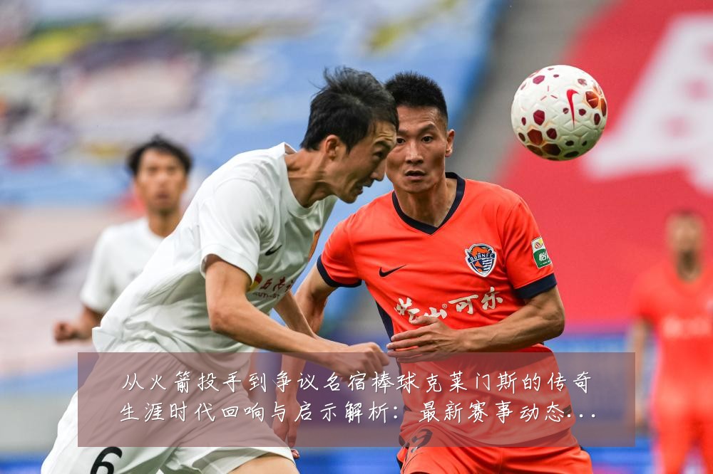 从火箭投手到争议名宿棒球克莱门斯的传奇生涯时代回响与启示解析：最新赛事动态与深度分析
