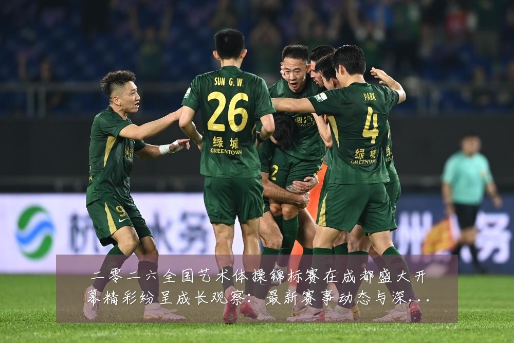 二零二六全国艺术体操锦标赛在成都盛大开幕精彩纷呈成长观察:最新赛事动态与深度分析